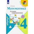 russische bücher: Волкова Светлана Ивановна - Математика. 4 класс. Устные упражнения. Учебное пособие