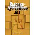 russische bücher: Бен Уотсон - Высокопроизводительный код на платформе .NET