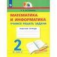 russische bücher: Истомина Наталия Борисовна - Математика и информатика. 2 класс. Учимся решать задачи. ФГОС