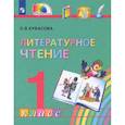 russische bücher: Кубасова Ольга Владимировна - Литературное чтение. 1 класс. Учебник. ФГОС