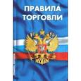 russische bücher:  - Правила торговли. Сборник нормативных документов