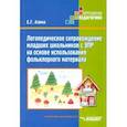 russische bücher: Азина Елена Геннадьевна - Логопед сопровождение младших школьников ЗПР на основе использования фольклорного материала