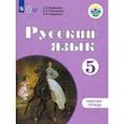 russische bücher: Якубовская Эвелина Вячеславовна - Русский язык. 5 класс. Рабочая тетрадь для обучающихся с интеллектуальными нарушениями