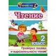 russische bücher:  - Чтение. 2 класс. Проверка техники и выразительности