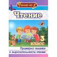 russische bücher:  - Чтение. 3 класс. Проверка техники и выразительности