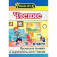russische bücher:  - Чтение. 4 класс. Проверка техники и выразительности чтения
