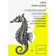 russische bücher: Рафгарден Тим - Совершенный алгоритм. Графовые алгоритмы и структуры данных