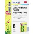 russische bücher: Аксенова Лилия Алексеевна - Русский язык. 8 класс. Самостоятельные работы к учебнику С. Г. Бархударова и др. ФГОС