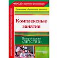 russische bücher: Лободина Наталья Викторовна - Комплексные занятия по программе "Детство". Подготовительная группа