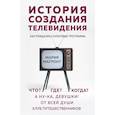 russische bücher: Магронт Мария Викторовна - История создания телевидения. Как рождались культовые программы