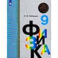 russische bücher: Кабардин Олег Федорович - Физика. 9 класс. Учебник