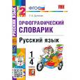 russische bücher: Дьячкова Л. В. - Русский язык. 1-4 классы. Орфографический словарик. ФГОС