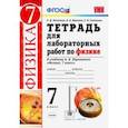 russische bücher: Минькова Раиса Дмитриевна - Физика. 7 класс. Тетрадь для лабораторных работ к учебнику А. В. Перышкина. ФГОС