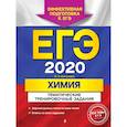russische bücher: Соколова Ирина Александровна - ЕГЭ-2020. Химия. Тематические тренировочные задания