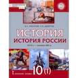 russische bücher: Никонов Вячеслав Алексеевич - История России. 10 класс. 1914 г.–начало XXI в. Учебник. В 2-х частях. Часть 1. 1914-1945