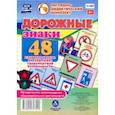 russische bücher:  - Дорожные знаки. 48 главных знаков по дорожно-транспортной безопасности