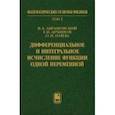 russische bücher: Архипов Геннадий Иванович - Дифференциальное и интегральное исчисление функции одной переменной. Том 1