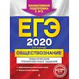 russische bücher: Кишенкова Ольга Викторовна - ЕГЭ-2020. Обществознание. Тематические тренировочные задания