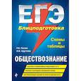 russische bücher: Пазин Роман Викторович, Крутова Ирина Владимировна - ЕГЭ. Обществознание. Блицподготовка (схемы и таблицы)