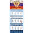 :  - Календарь 2020 квартальный "Время России!" (14026)