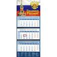 russische bücher:  - Календарь 2020 квартальный "Гордимся Россией!"