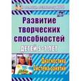 russische bücher: Королева Светлана Геннадьевна - Развитие творческих способностей детей 5-7 лет. Диагностика, система занятий. ФГОС ДО