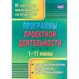 russische bücher: Куракина Наталья Леонидовна - Программы проектной деятельности. 1-11 классы. Развитие творческой способности, мой первый пр. ФГОС