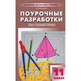 russische bücher: сост. Яровенко В.А. - Геометрий. 11 класс. Поурочные разработки к учебному комплекту Л.С. Атанасяна и др.