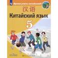 russische bücher: Сизова Александра Александровна - Китайский язык 5кл Учебник Второй иностранный ФП