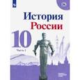 russische bücher: Горинов Михаил Михайлович - История России. 10 класс. Учебник. Базовый и углубленный уровни. В 3-х частях. ФП. ФГОС