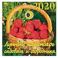 russische bücher:  - Календарь 2020 "Лунный календарь садовода и огородника"