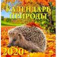 :  - Календарь 2020 "Календарь природы" (30010)