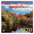 russische bücher:  - Календарь 2020 "Чудесные краски природы"