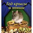 :  - Календарь 2020 "Год крысы и мыши" (45006)