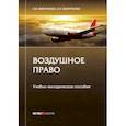 russische bücher: Кириченко Оксана Владимировна - Воздушное право. Учебно-методическое пособие
