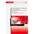 russische bücher: Васильева Елена Евгеньевна - Генетика человека с основами медицинской генетики. Пособие по решению задач