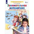 russische bücher: Шевелев К. В. - Занимательная математика. Рабочая тетрадь для детей 4-5 лет. ФГОС ДО