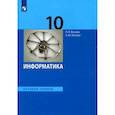 russische bücher: Босова Людмила Леонидовна - Информатика. 10 класс. Учебник. Базовый уровень. ФГОС