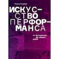 russische bücher: Голдберг Роузли - Искусство перформанса. От футуризма до наших дней