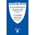 russische bücher:  - Федеральный Закон Российской Федерации "Об исполнительном производстве" №229-ФЗ, Федеральный Закон "О судебных приставах" №118-ФЗ