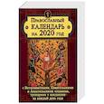 russische bücher:  - Православный календарь на 2020 год с Ветхозаветными, Евангельскими и Апостольскими чтениями, тропарями и кондаками на каждый день