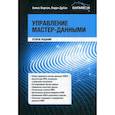 russische bücher: Берсон А.,Дубов Л. - Управление мастер-данными