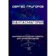 russische bücher: Григоров Сергей Львович - Фантасмагория