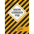 russische bücher: Захаров П.,Пересыпкин С. - Культура безопасности труда. Человеческий фактор в ракурсе международных практик