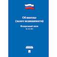 russische bücher:  - Федеральный закон Российской Федерации "Об ипотеке (залоге недвижимости)" №102-ФЗ