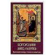 russische bücher: Тимошина Т.А. - Богородице, Дево, радуйся. Православный календарь на 2020 год с чтением на каждый день