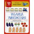 russische bücher: Белых Виктория Алексеевна - Таблица умножения