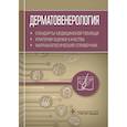 russische bücher: Муртазин А. - Дерматовенерология.Стандарты медицинской помощи.Фармакологический справочник