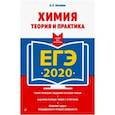 russische bücher: Антошин А.Э. - ЕГЭ 2020. Химия. Теория и практика