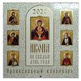 russische bücher:  - Икона на каждый день года. Православный календарь на 2020 год